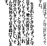 　店長はずっと守谷だそうですね。

　生まれたときからずっと守谷です。地元の皆さんには良くしてもらっています。これからもずっと守谷で末長いお付き合いをしていきたい。そんな気持ちで店を続けています。
