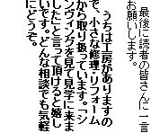 　最後に読者の皆さんに一言お願いします。

 　うちは工房がありますので、小さな修理・リフォームから取り扱っています。「シンヴィングを見て見学に来ました」と言って頂けると嬉しいです。どんな相談でも気軽にどうぞ。

