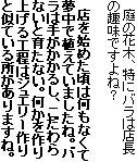 　庭の花木、特にバラは店長の趣味ですよね？

　店を始めた頃は何もなくて夢中で植えていましたね。バラは手がかかるし、こだわらないと育たない。何かを作り上げる工程はジュエリー作りと似ている所がありますね。